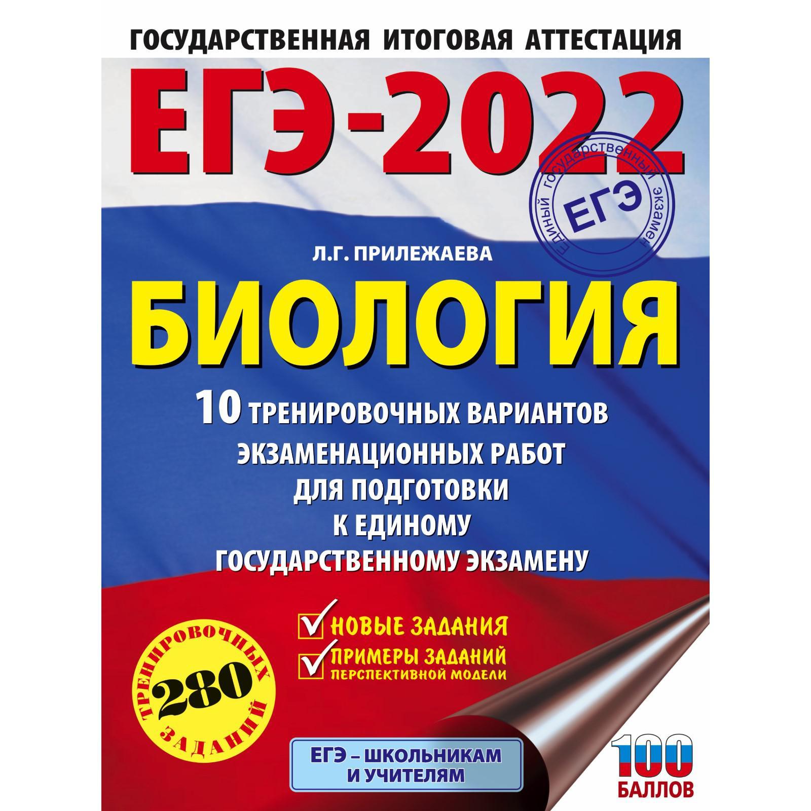 ЕГЭ-2022. Биология. 10 тренировочных вариантов экзаменационных работ для  подготовки к единому государственному экзамену (7368700) - Купить по цене  от 212.00 руб. | Интернет магазин SIMA-LAND.RU