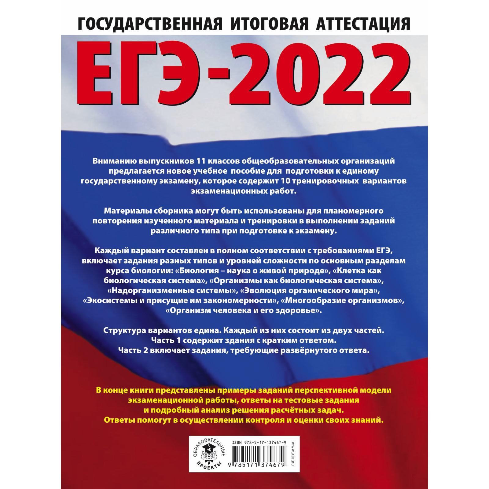 ЕГЭ-2022. Биология. 10 тренировочных вариантов экзаменационных работ для  подготовки к единому государственному экзамену (7368700) - Купить по цене  от 212.00 руб. | Интернет магазин SIMA-LAND.RU