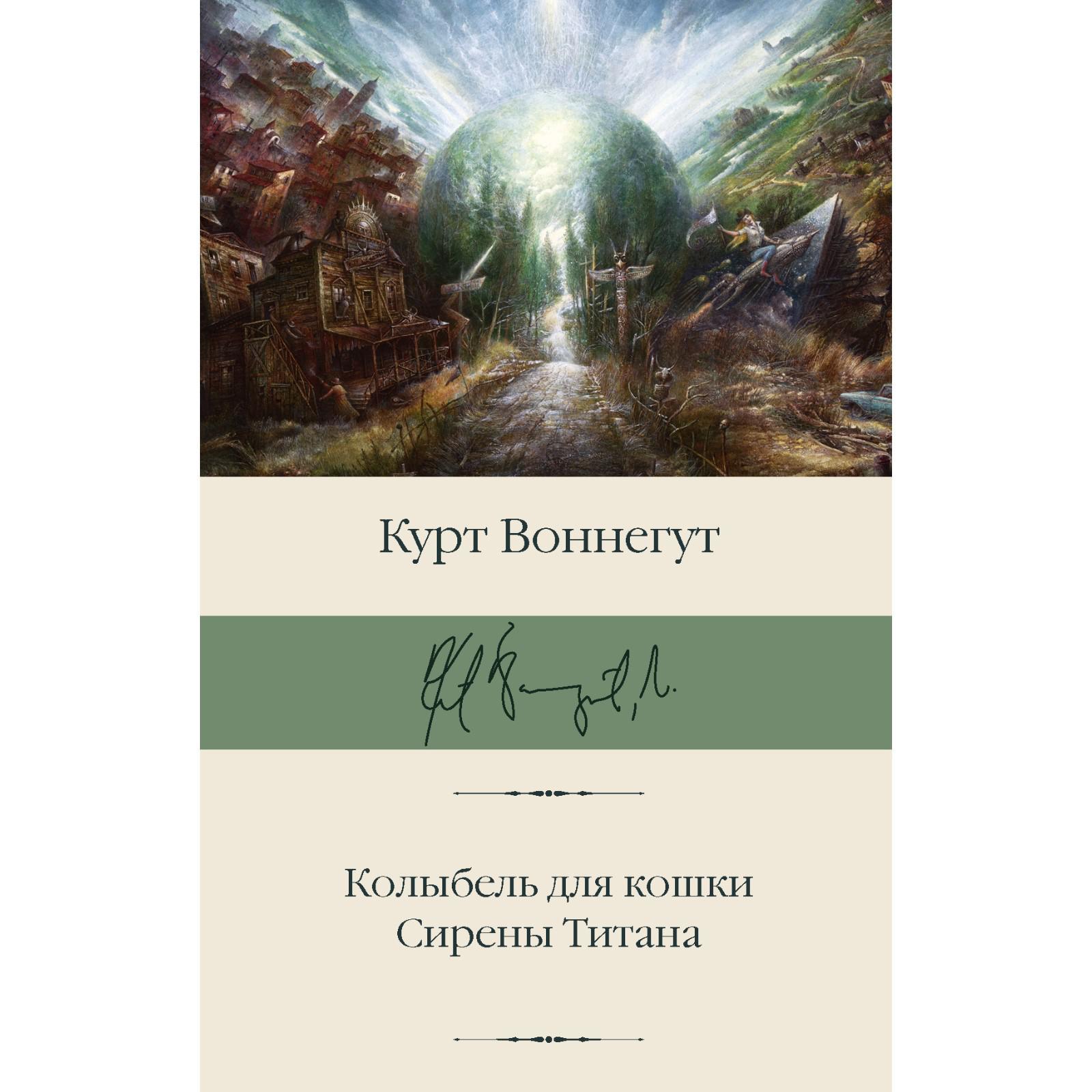 Колыбель для кошки. Сирены Титана. Воннегут К. (7368705) - Купить по цене  от 583.00 руб. | Интернет магазин SIMA-LAND.RU