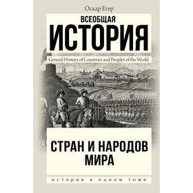 Всеобщая история стран и народов мира. Егер О.