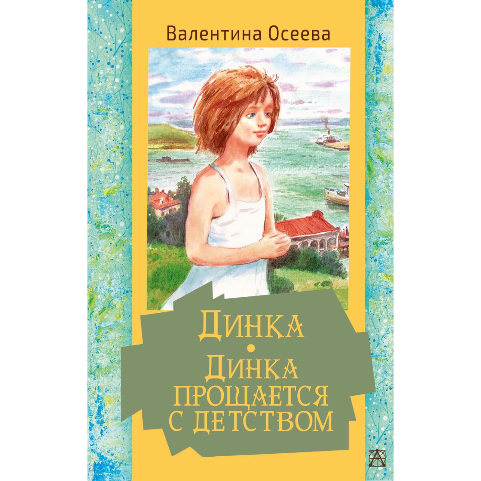 Динка. Динка прощается с детством. Осеева В.А. (7368722) - Купить по цене  от 855.00 руб. | Интернет магазин SIMA-LAND.RU