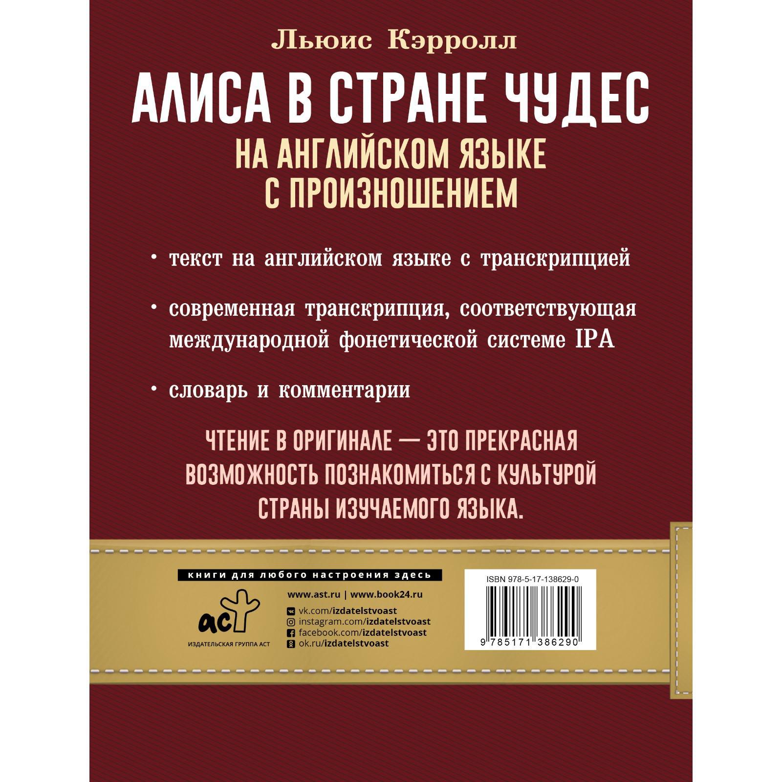 Алиса в стране чудес на английском языке с произношением. Кэрролл Л.  (7368723) - Купить по цене от 264.00 руб. | Интернет магазин SIMA-LAND.RU