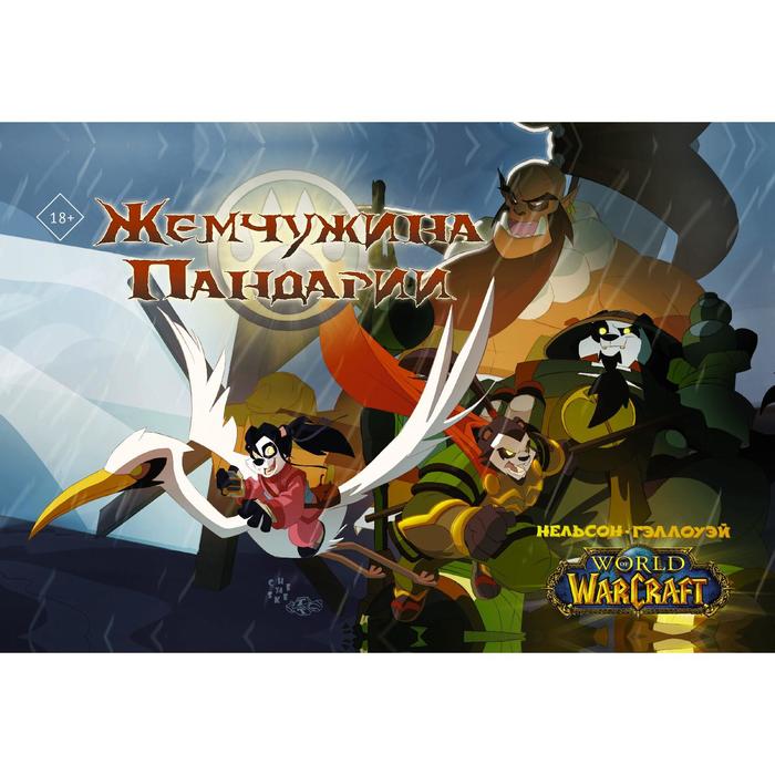 World of Warcraft Жемчужина Пандарии Нельсон М Гэллоуэй Ш 815₽
