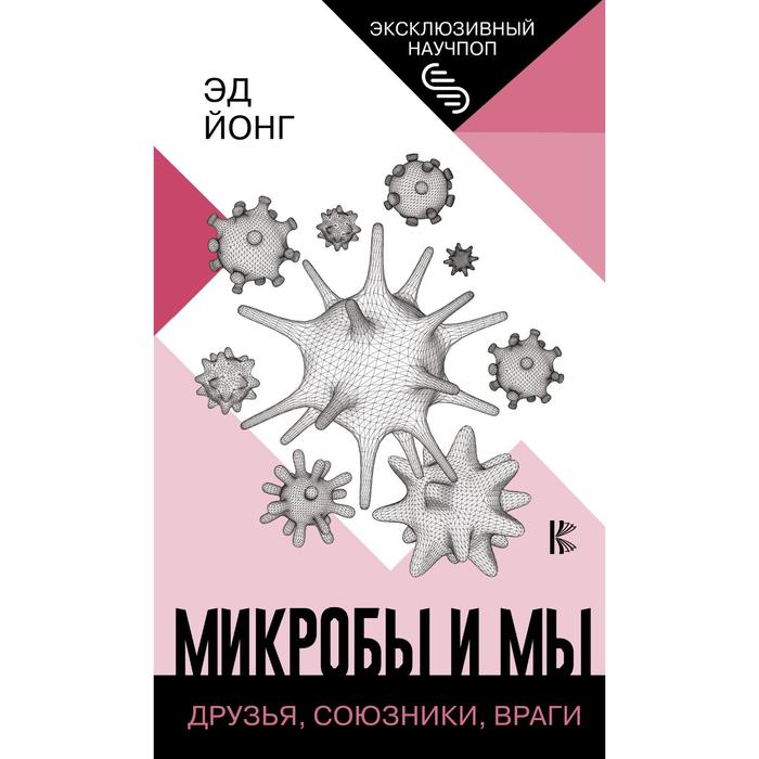 Микробы и мы друзья союзники враги Йонг Эд 295₽