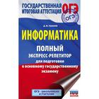 ОГЭ. Информатика. Полный экспресс-репетитор для подготовки к ОГЭ. Ушаков Д.М. - Фото 1