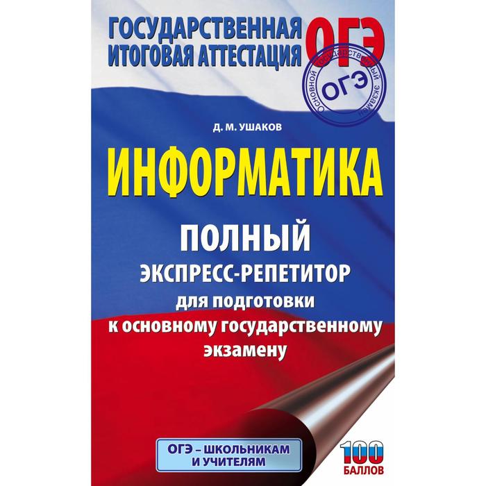 ОГЭ. Информатика. Полный экспресс-репетитор для подготовки к ОГЭ. Ушаков Д.М. - Фото 1