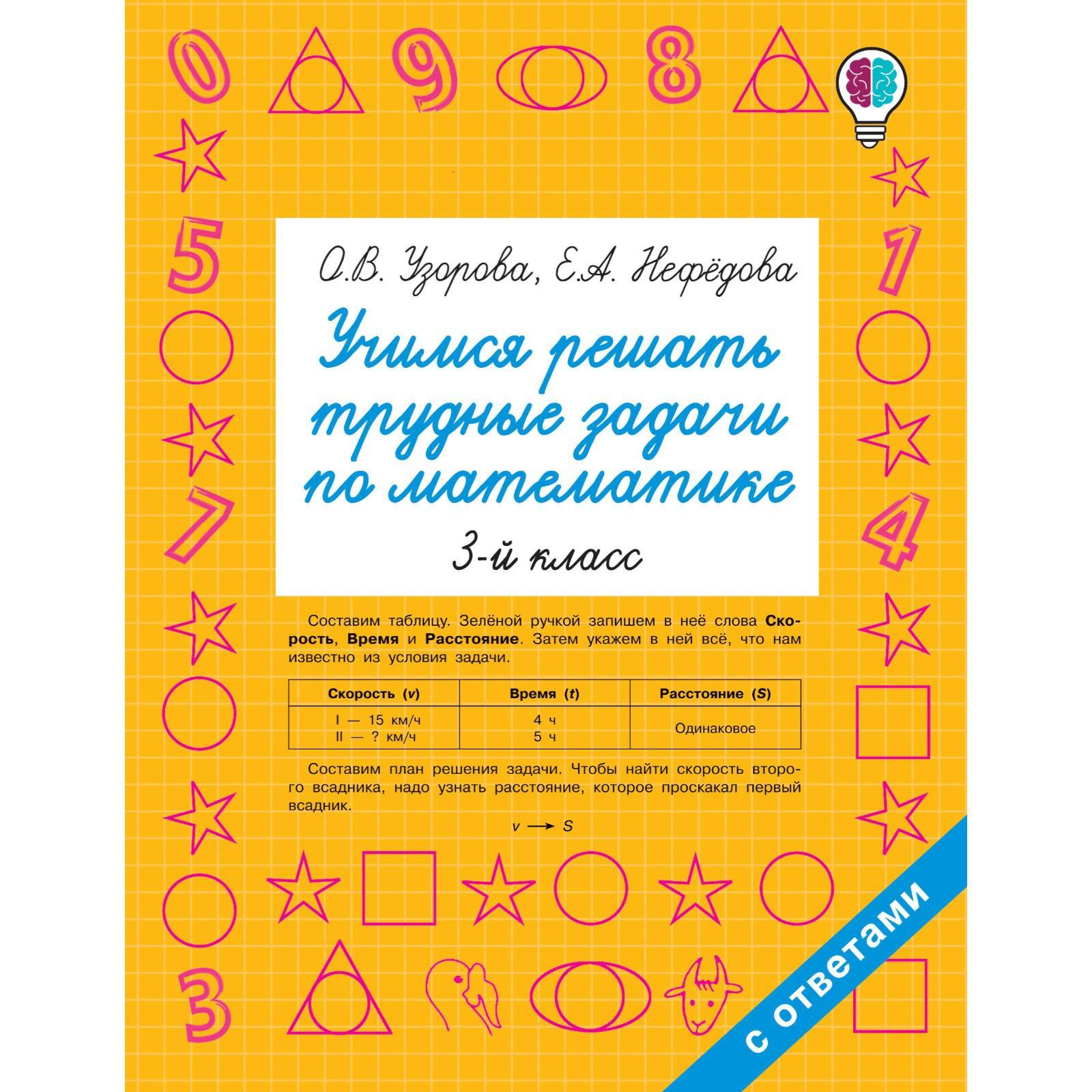 Учимся решать трудные задачи по математике 3-й класс. Узорова О.В.  (7368732) - Купить по цене от 112.00 руб. | Интернет магазин SIMA-LAND.RU