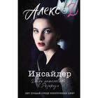 Инсайдер. Добро пожаловать в Розариум. Алекс Д. - Фото 1