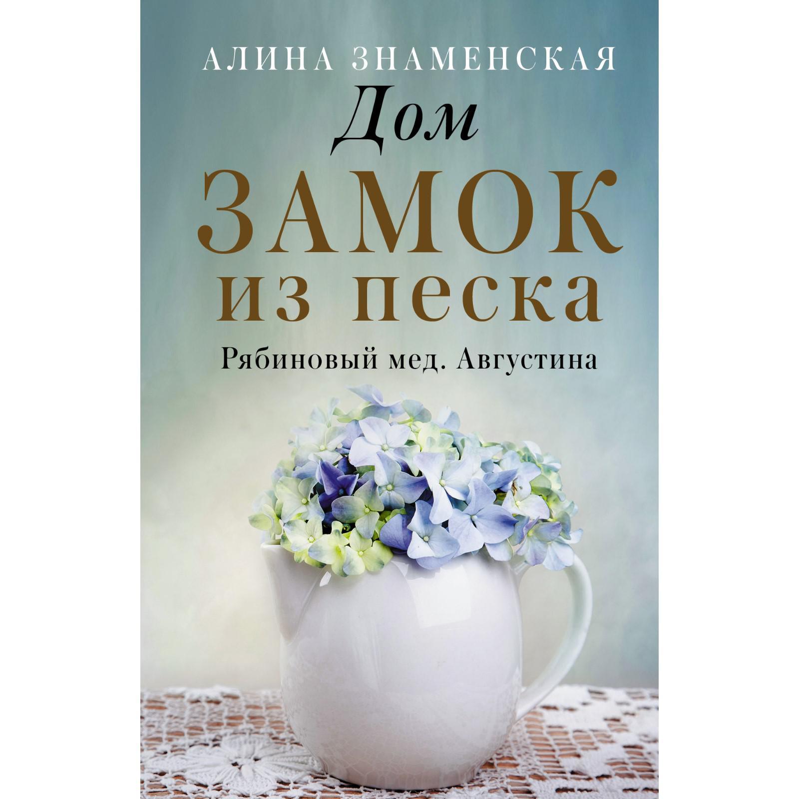 Дом. Замок из песка. Знаменская А. (7368753) - Купить по цене от 187.00  руб. | Интернет магазин SIMA-LAND.RU