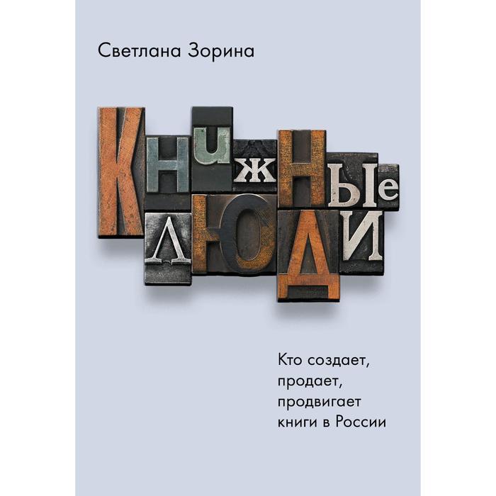 Книжные люди. Кто создает, продает, продвигает книги в России? Зорина С.Ю. - Фото 1