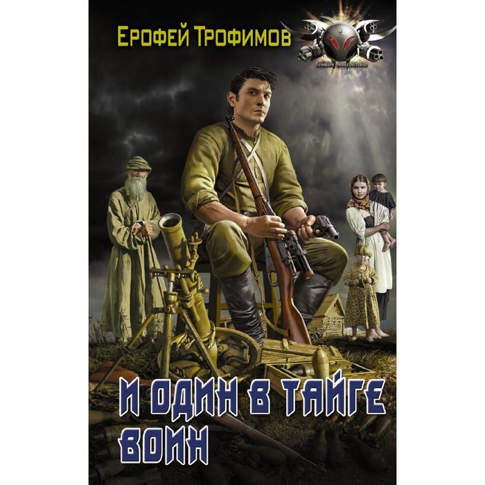 Ерофей Трофимов. Цикл - Старатель скачать бесплатно Читать книги ерофея трофимова проект валькирия полностью Читать книги ерофея трофимова проект валькирия полностью Читать книги ерофея трофимова проект валькирия полностью И один в тайге воин. Трофимов Ерофей (7368766) - Купить по цене от 452.00 руб. И