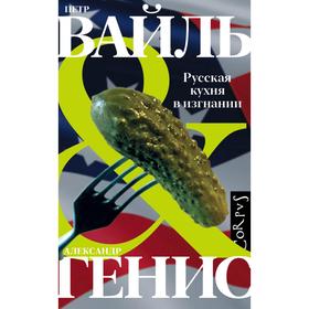 Русская кухня в изгнании. Вайль П.Л., Генис А.А.