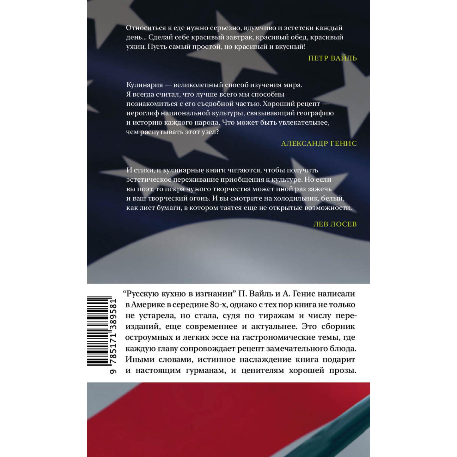 Русская кухня в изгнании. Вайль П.Л., Генис А.А. (7368774) - Купить по цене  от 512.00 руб. | Интернет магазин SIMA-LAND.RU