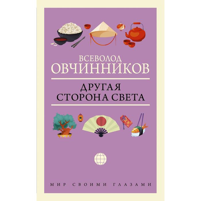 Другая сторона света Овчинников ВВ 635₽