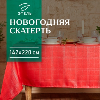 Скатерть Этель "Клетка" цвет серебро, 142*220 +/-3 см, 115 ±10 гр,100%
