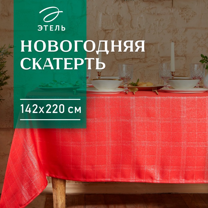 Скатерть Этель "Клетка" цвет серебро, 142*220 +/-3 см, 115 ±10 гр,100% - Фото 1