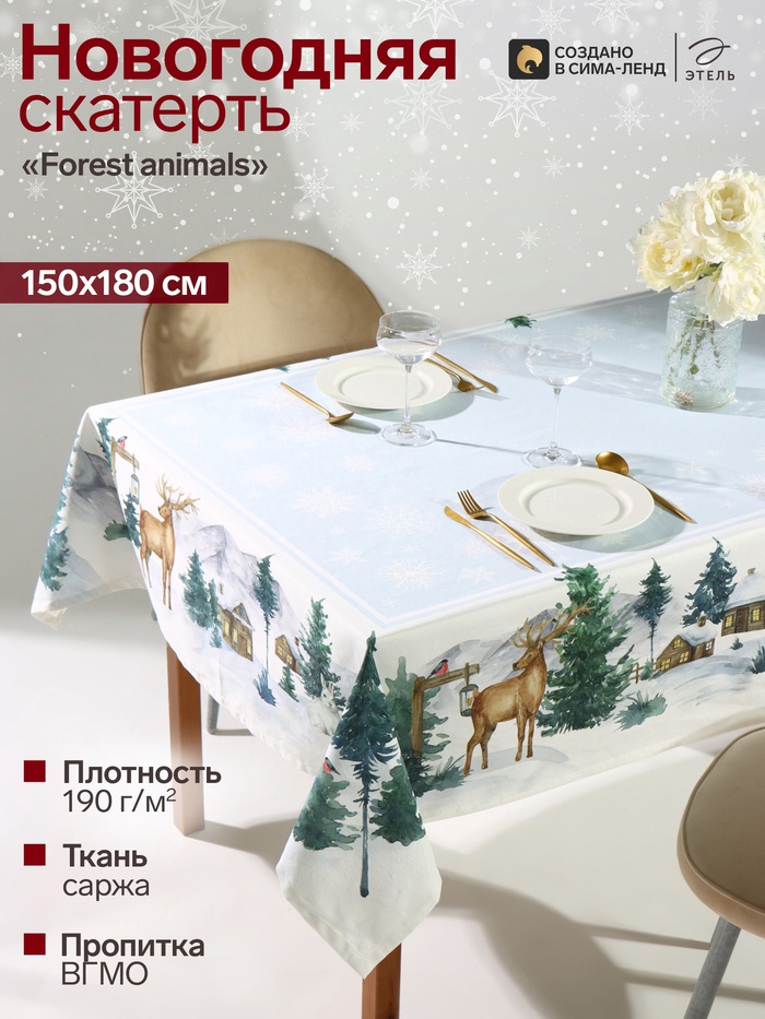 Скатерть новогодняя «Этель» Forest animals, 150×180±2 см с ГМВО, 100% хлопок, саржа 190 г/м²