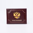 Обложка для удостоверения «Участковый», без окошка, цвет бордовый 7330812 - фото 14683759
