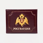 Обложка для удостоверения "Росгвардия", цвет бордовый - фото 318604101