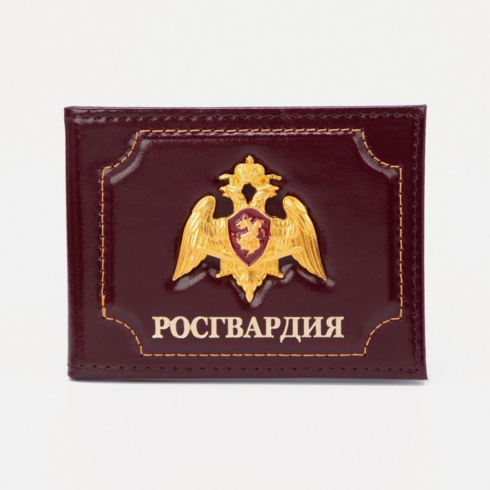 Обложка для удостоверения "Росгвардия", цвет бордовый - Фото 1