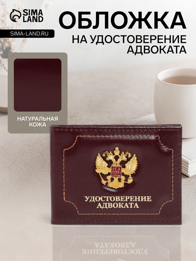 Обложка на удостоверение адвоката, бордовая