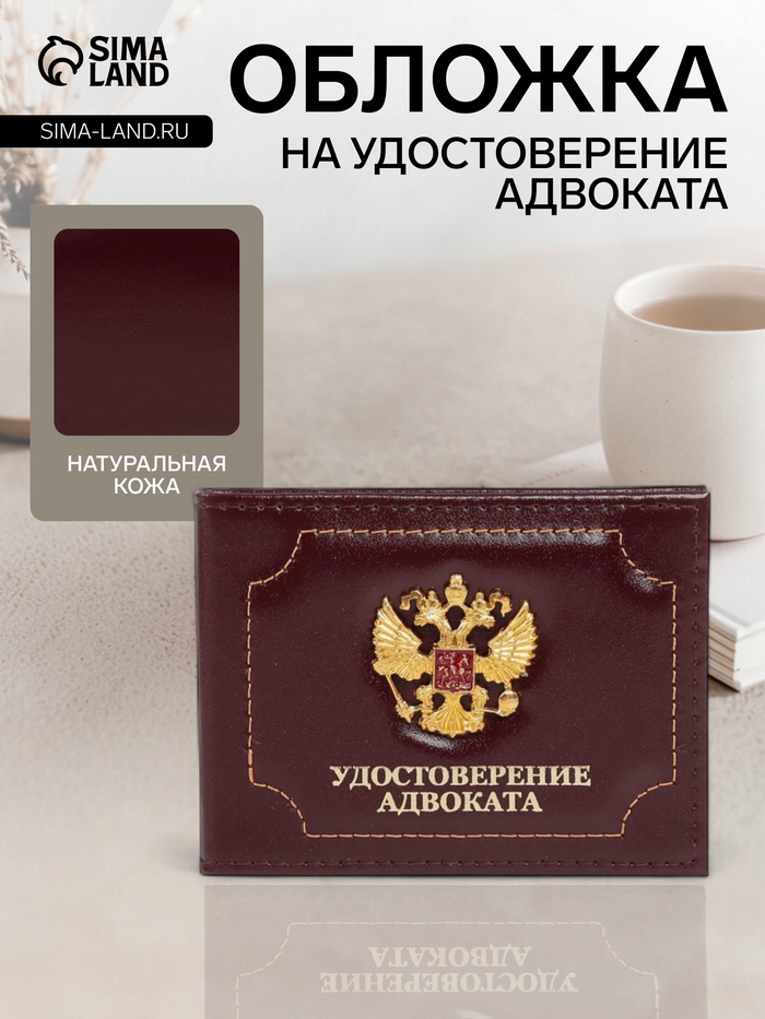 Обложка на удостоверение адвоката, натуральная кожа, бордовая - Фото 1