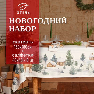 Набор новогодний «Этель» Forest animals, скатерть 150×180 ±2 см с ГМВО, салфетки 40×40 см-8 штук