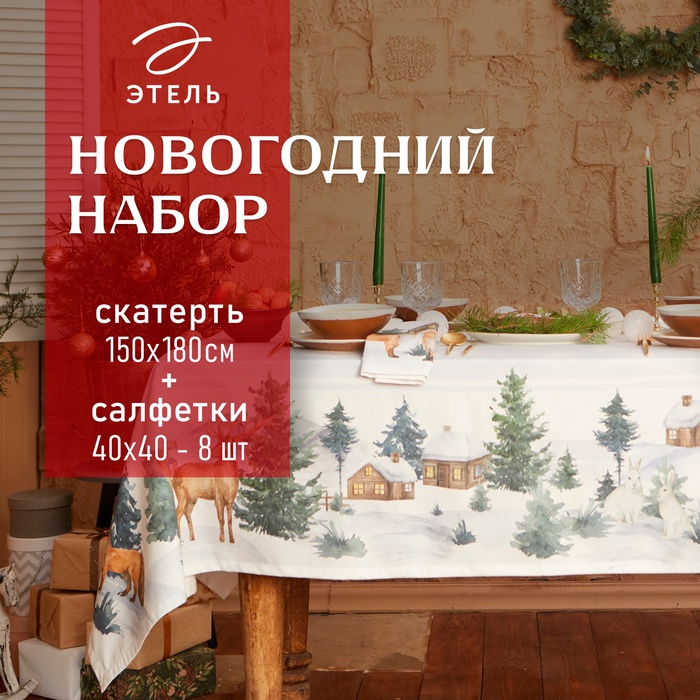 Набор новогодний «Этель» Forest animals, скатерть 150×180±2 см с ГМВО, салфетки 40×40 см-8 штук