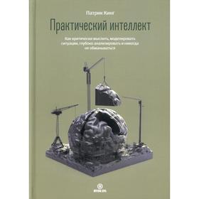 Как критически мыслить, моделировать ситуации, глубоко анализировать и никогда не обманываться