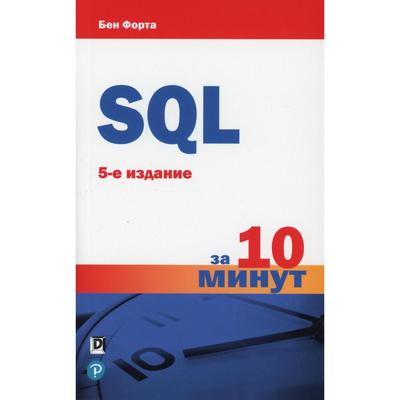 SQL за 10 минут. 5-е издание. Форта Б.