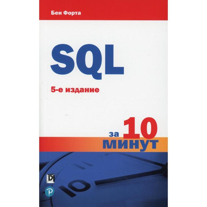SQL за 10 минут. 5-е издание. Форта Б. - Фото 1