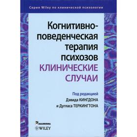 Когнитивно-поведенческая терапия психозов: клинические случаи. Кингдон Дэвид, Теркингтон Дуглас