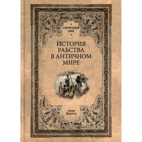 История рабства в античном мире. Валлон А.