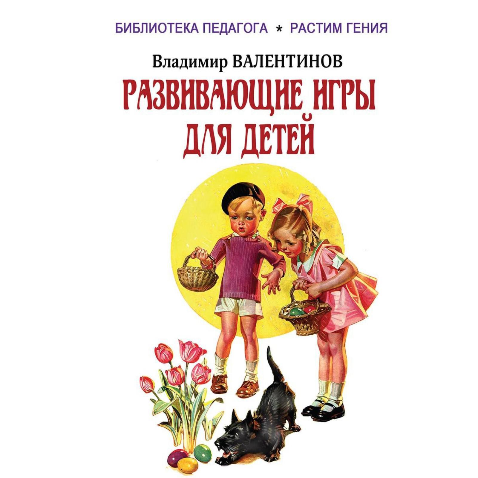 Развивающие игры для детей. Валентинов В. (7369008) - Купить по цене от  987.00 руб. | Интернет магазин SIMA-LAND.RU