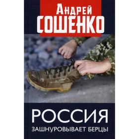 Россия зашнуровывает берцы. Сошенко А.В.