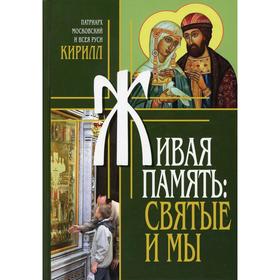 Живая память: святые и мы. Патриарх Московский и всея Руси Кирилл