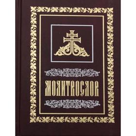 

Молитвослов сост. иеромонах Никандр (Пилишин). Составитель: Никандр (Пилишин), иеромонах