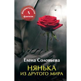 

Нянька из другого мира. Соловьева Е.