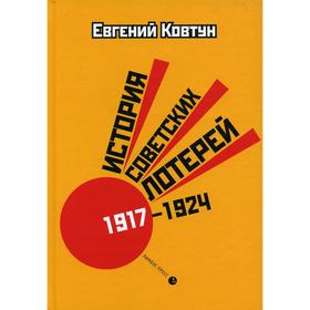 История советских лотерей (1917–1924). 2-е издание, исправленное и дополненное. Ковтун Е.