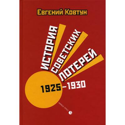 История советских лотерей (1925–1930). Ковтун Е.