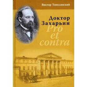 Доктор Захарьин. Pro et contra. Тополянский В.Д.