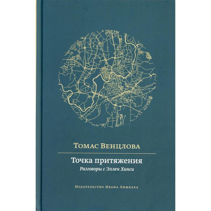 Точка притяжения Венцлова Т 562₽