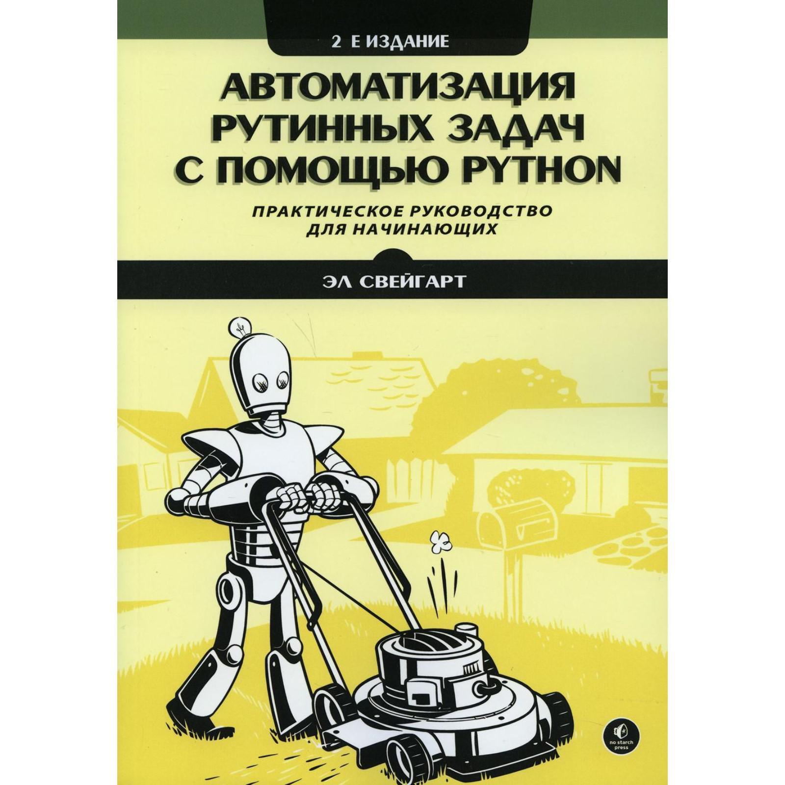 Автоматизация рутинных задач с помощью Python. 2-е издание. Свейгарт Эл  (7369065) - Купить по цене от 4 265.00 руб. | Интернет магазин SIMA-LAND.RU