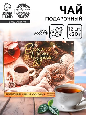 Чай подарочный «Время творить чудеса», 20 г × 12 шт. 7114131