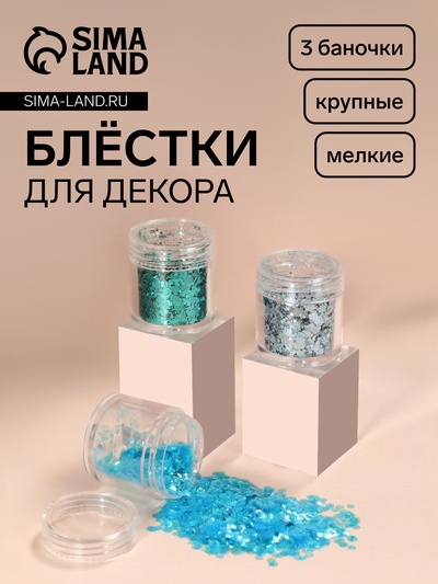 Блёстки для декора «Морское сияние», крупные/мелкие, 3 баночки