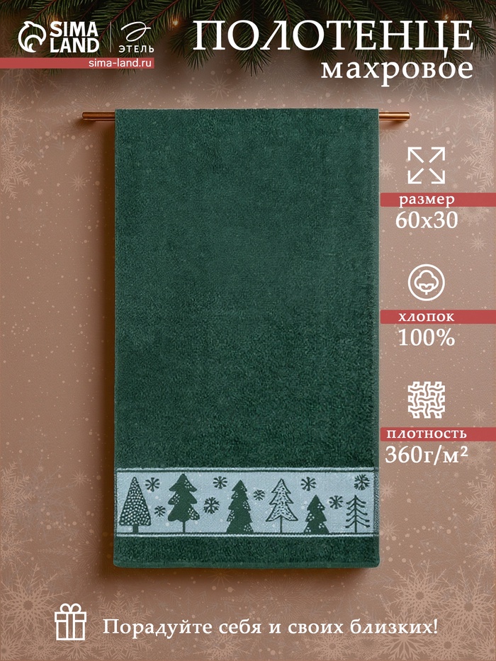 Полотенце махровое «Этель. Ёлочки», 30×60 см, хлопок 100% - Фото 1