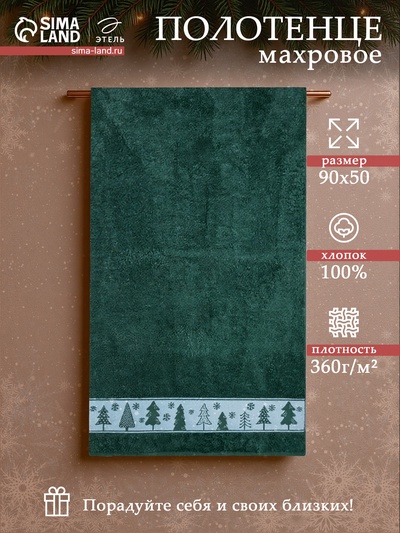 Полотенце махровое «Этель. Ёлочки», 50×90 см, хлопок 100%