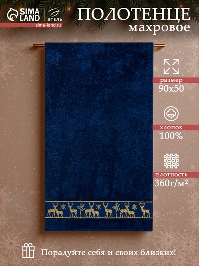 Полотенце махровое «Этель. Новый год: Олени», 50×90 см, хлопок 100%