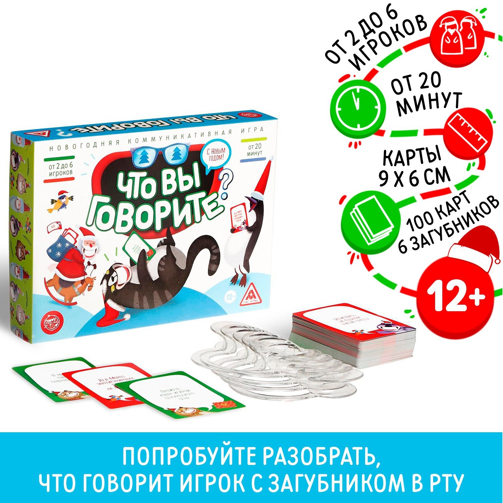 Новогодняя настольная игра «Что вы говорите. С Новым годом», 100 карт, 6  загубников, 12+ (6908098) - Купить по цене от 225.00 руб. | Интернет  магазин SIMA-LAND.RU