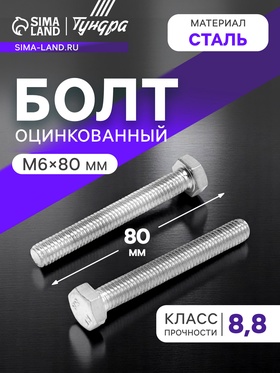 Болт ТУНДРА, оцинкованный, DIN 933, класс прочности 8.8, М6х80 мм, 1 кг 7151243